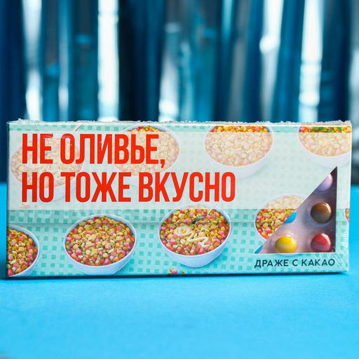 Драже шоколадное Не оливье, но тоже вкусно, 20 г.