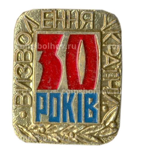 Значок 30 лет освобождения Украины