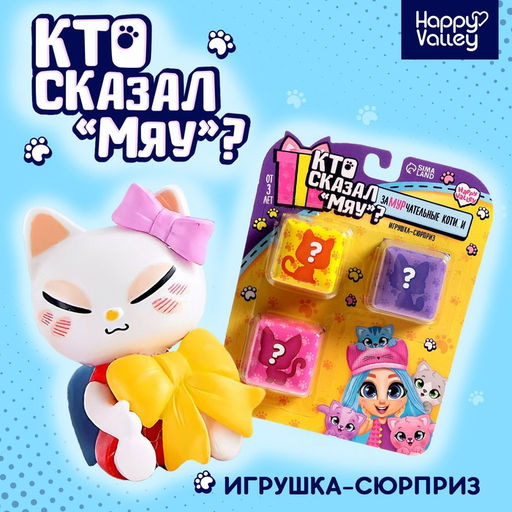 Игрушка-сюрприз Кто сказал МЯУ?, МИКС - Happy valley фото 5