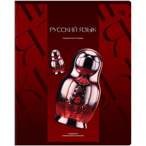 Цена за 2 шт.Тетрадь 48л. ТЕМНОЕ СТЕКЛО "Русский язык" (ТП5ск48_к_вл 63927, BG) твин-лак, конгрев, блок 70г/м2