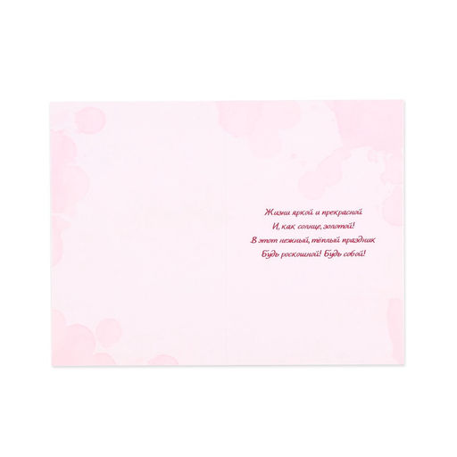 Цена за 10 шт. Открытка С 8 Марта!, 12?18 см