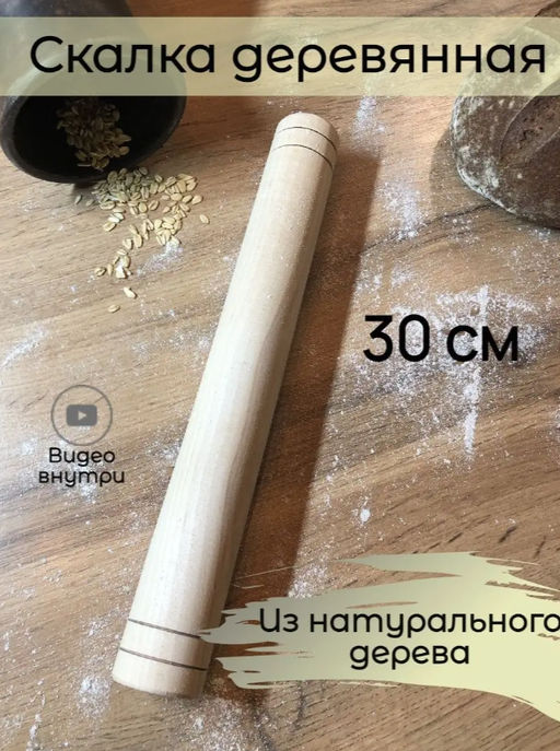 Скалка 30 см без руч.