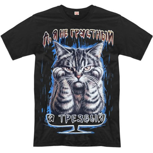 Футболка "Я не грустный, я трезвый" (кот)