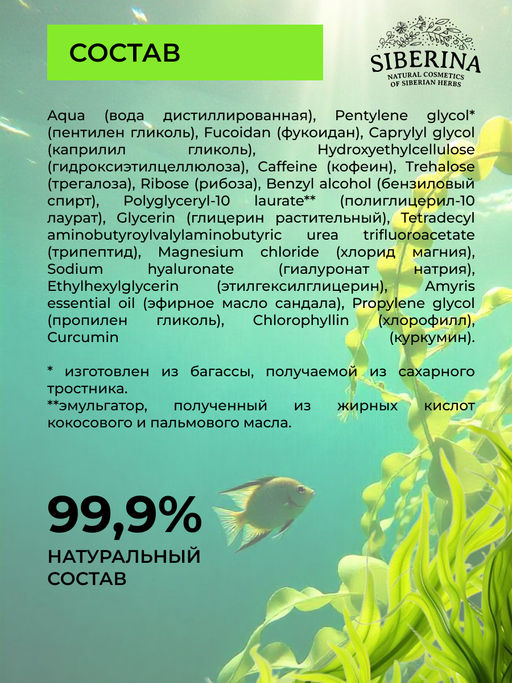 Натуральные жидкие патчи для кожи вокруг глаз с фукоиданом - Siberina фото 7