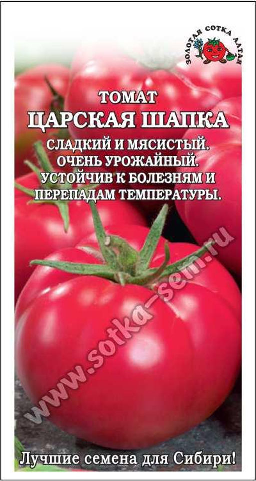 Томат Царская шапка 0,1г (Золотая сотка Алтая)