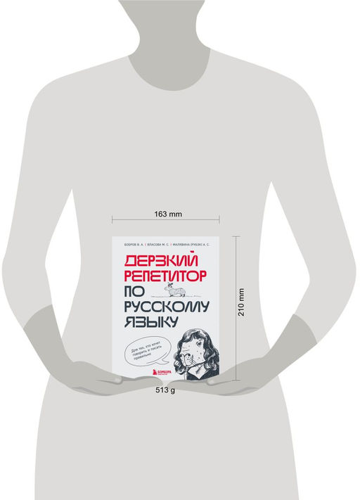 Дерзкий репетитор по русскому языку. Для тех, кто хочет говорить и писать правильно