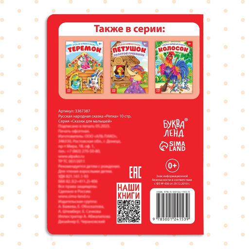 Цена за 2 шт. Русская народная сказка «Репка», 10 стр.