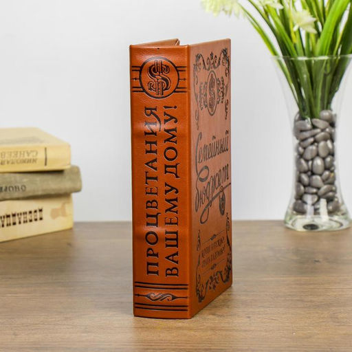 Шкатулка-книга «Семейный бюджет», дерево, искусственная кожа, тиснение, 21×13×5 см