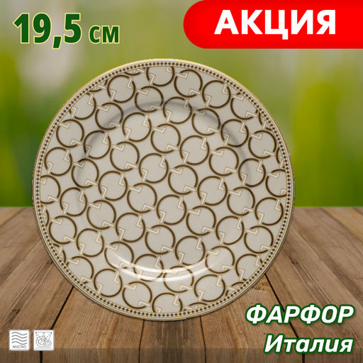 Тарелка закусочная Deco, 19,5 см, бежевая