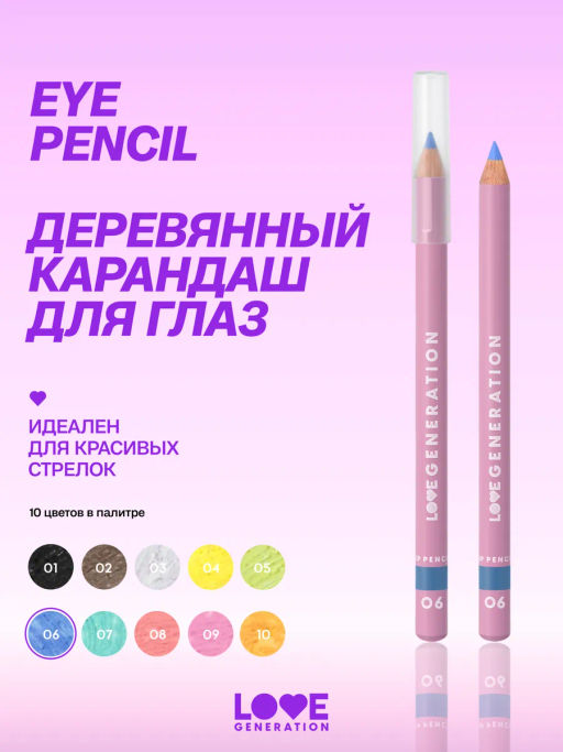 Love Generation Карандаш для глаз тон 06 небесный