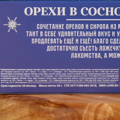 Подарочный набор Счастливый новый год, орехи в сосновом сиропе, 90 г (3 шт.?30 г) - Доброе здоровье фото 9