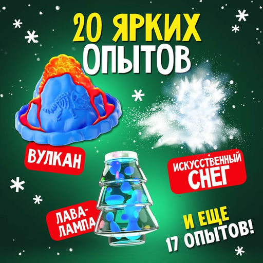 Подарочный набор. Детские опыты Большой новогодний подарок, для детей