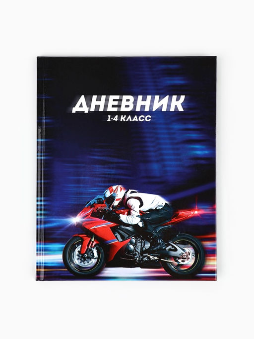 Дневник школьный 1-4 класс Мотоцикл, твердая обложка 7БЦ, глянцевая ламинация, 48 листов - Artfox study фото 2