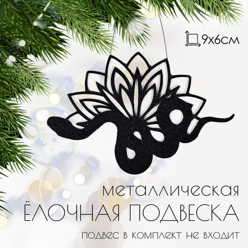 Ёлочная подвеска «Змей с цветком» 9×6 см, металлическая, чёрная