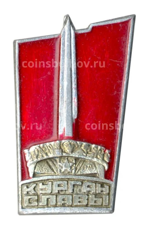 Значок Курган Славы