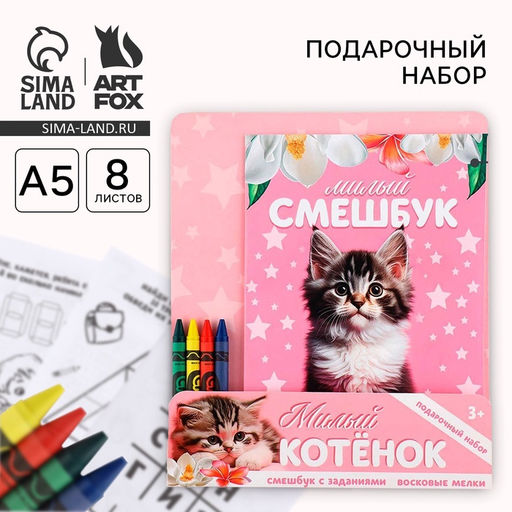 Цена за 2 шт. Подарочный набор смешбук А5, 8 листов и восковые мелки Милый котенок - Artfox фото 9
