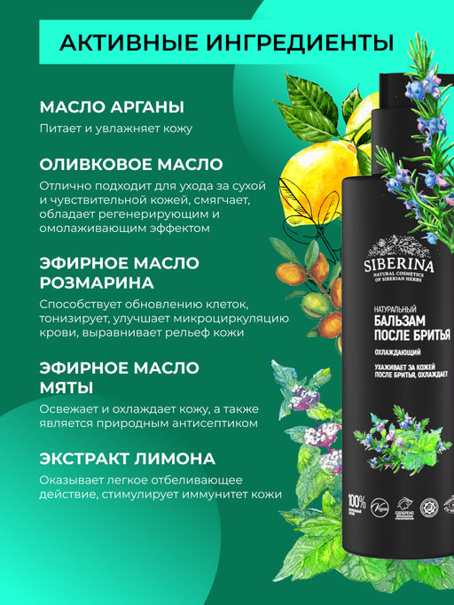 Бальзам после бритья охлаждающий 200 мл - Siberina фото 4