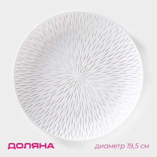 Блюдо для фруктов Доляна Сияние, d=19,5 см, цвет белый