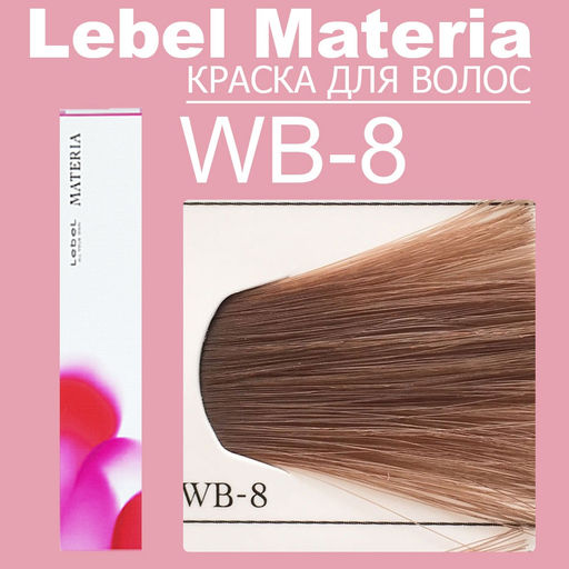 Краска для волос materia/ WB8, 80 г мл. - Lebel фото 6