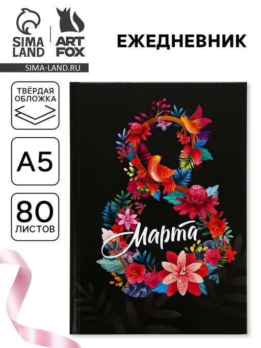 Ежедневник 8 марта, А5, 80 л.