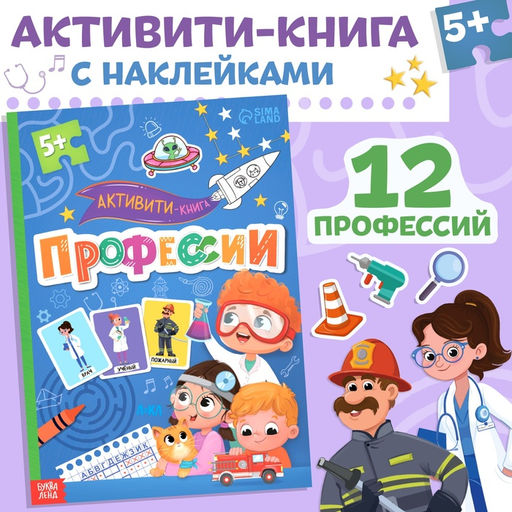 Активити - книга с наклейками Профессии, 28 стр, 12 профессий, с ответами, 5+