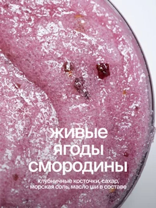 Cахарно-соляной скраб-желе для тела Чёрная смородина
