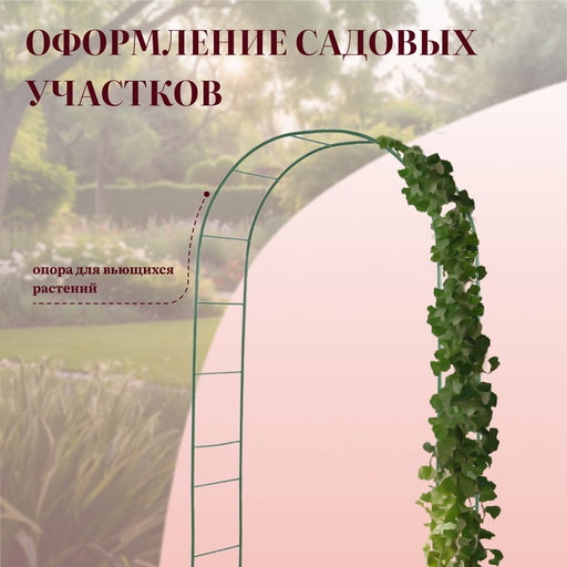 Арка садовая, 240×125×36.5 см, для вьющихся растений, металлическая, зелёная, Greengo
