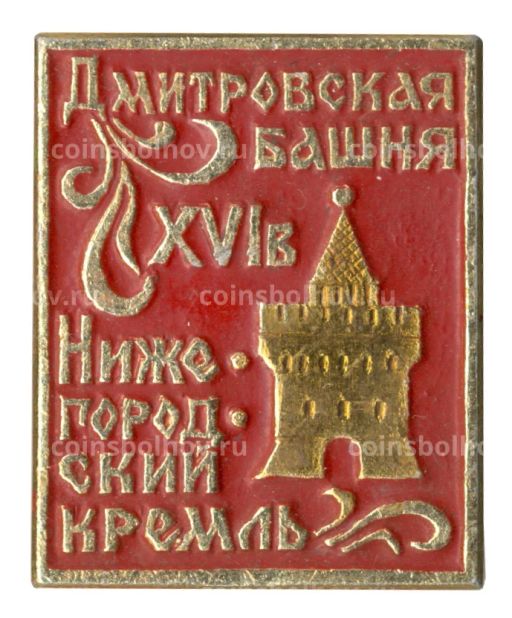 Значок Нижегородский кремль Дмитровская башня