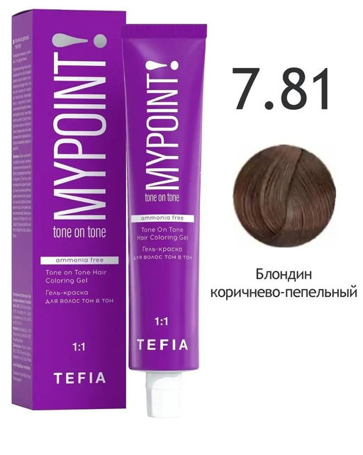 7.81 блондин коричнево-пепельный MYPOINT, гель-краска без аммиака, 60 мл