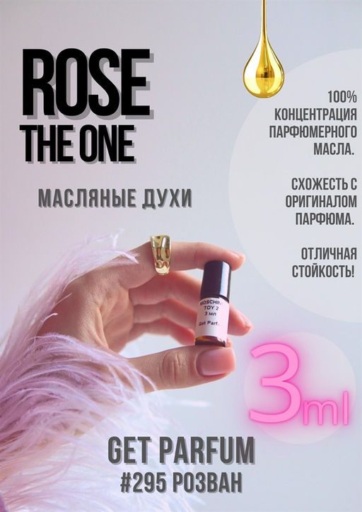 Масляные духи по мотивам аромата Rose the one / Dolce&Gabbana - Get parfum фото 5