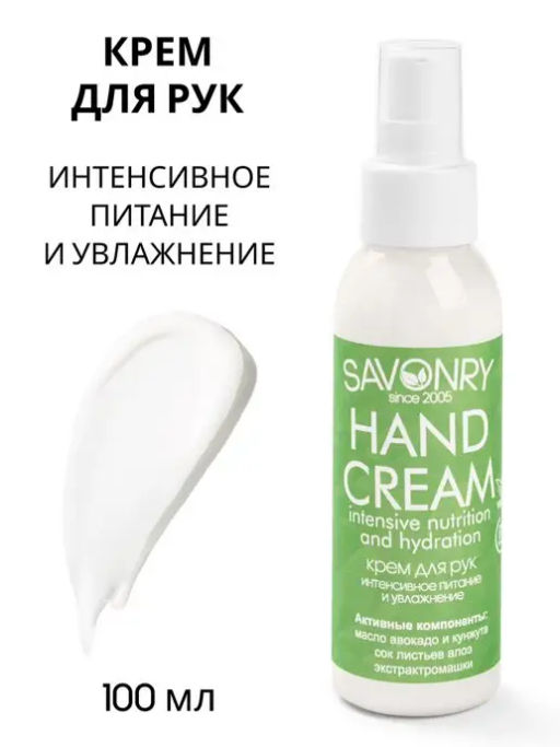 Крем для рук SAVONRY Интенсивное питание и увлажнение(100 мл)