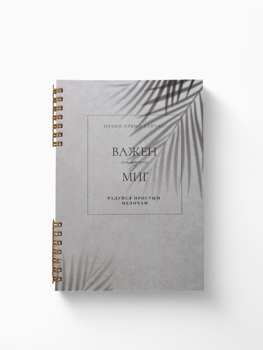 Блокнот в твердой обложке А5, 60 л на гребне «Важен каждый миг»