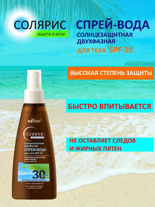 Солярис Солнцезащитная двухфазная Спрей-Вода для тела SPF 30, 150 мл