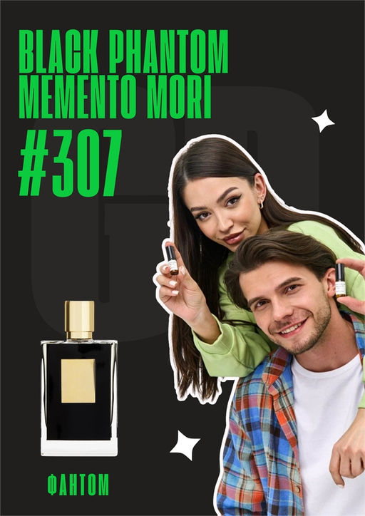 Масляные духи по мотивам аромата Black Phantom Memento Mori / GET PARFUM 307