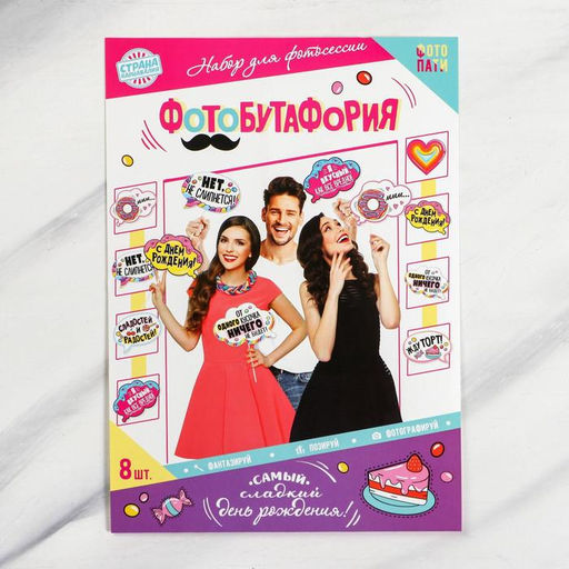 Набор фотобутафории Сладкий день рождения, 8 шт. - Страна карнавалия фото 2