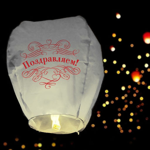 Фонарик желаний Поздравляем!, белый - Страна карнавалия фото 2