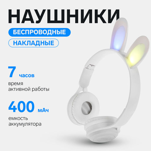 Наушники детские, беспроводные, накладные, с ушками зайца, Y08R, Bluetooth 5.1, с микрофоном, с подсветкой, 400 мАч, белые