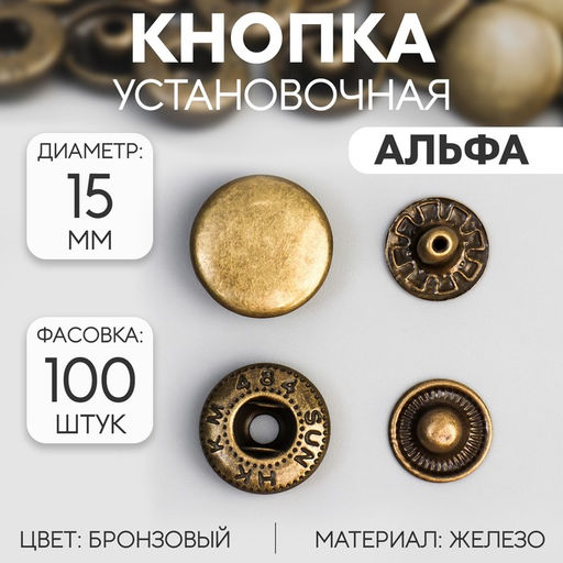 Цена за 100 шт. Кнопка установочная, Альфа (S-образная), железная, d = 15 мм, цвет бронзовый