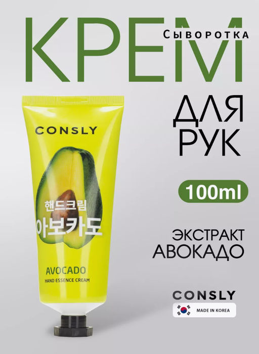 Consly Крем-сыворотка для рук с экстрактом авокадо Avocado Hand Essence Cream (100 мл)