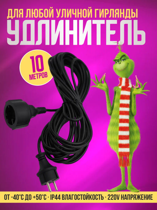 Удлинитель для гирлянды уличный 10 метров