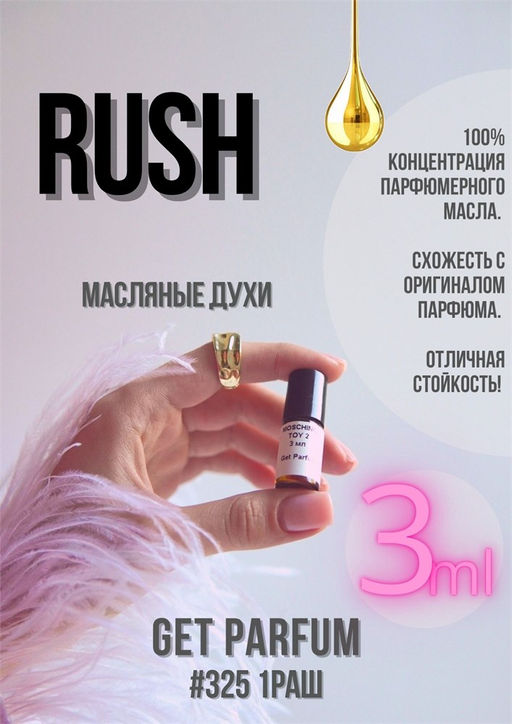 Масляные духи по мотивам ароматаGUCCI / RUSH - Get parfum фото 5