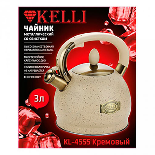 Чайник из нержавеющей стали "Kelli" 3л, со свистком, силиконовая ручка, кремовый (Китай) Подходит для всех видов плит.