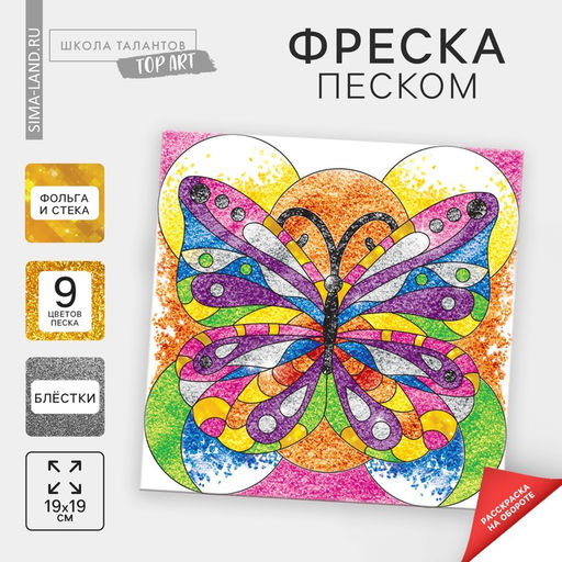 Цена за 2 шт. Набор для творчества. Фреска песком «Бабочка»