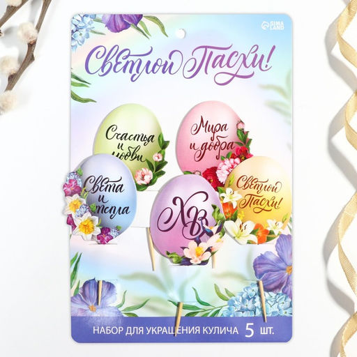 Цена за 2 шт. Топпер для украшения кулича Мира и добра на пасху, 4.5?3.8 см, 5 шт. - Simaland фото 3
