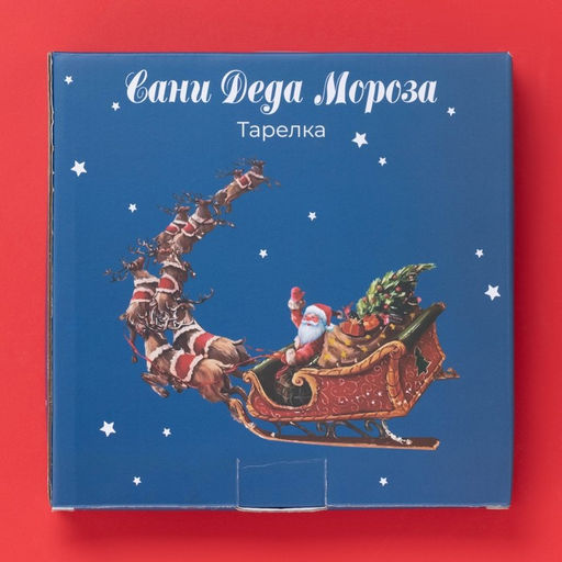 Тарелка новогодняя Доляна Сани Деда Мороза, d=20.5 см, фарфор, белая