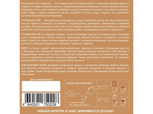 КамлёвЪ Гречишный чай и кокос / Эко Саше чай, 48 г (16 саше)