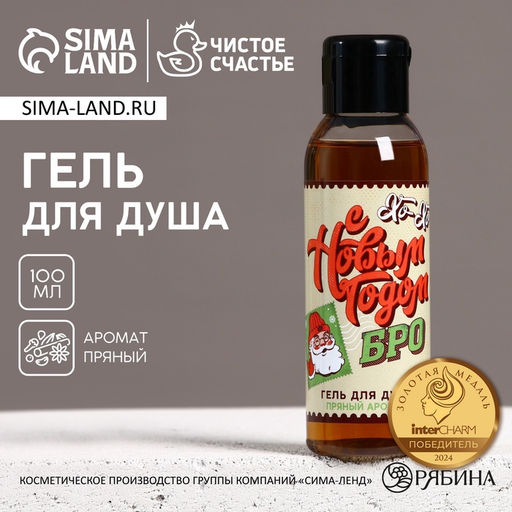 Гель для душа мужской С Новым Годом, бро!, 100 мл, аромат пряный, Чистое счастье