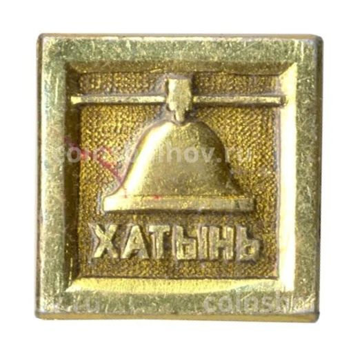 Значок Хатынь