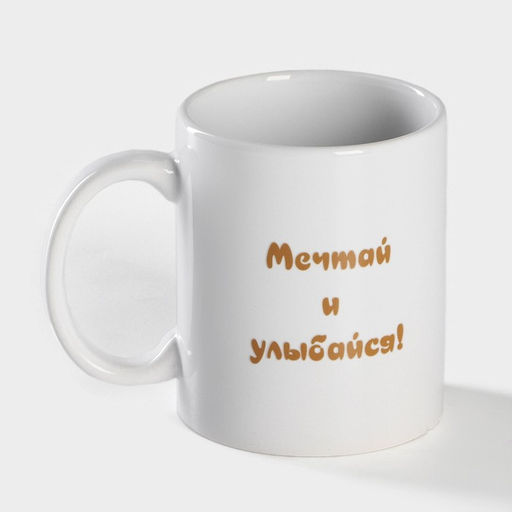 Кружка - хамелеон Доляна Мечтай и улыбайся, 350 мл, керамика, белая