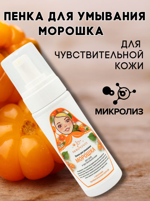 Пенка для умывания Морошка для сухой и чувствительной кожи, флакон